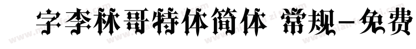 锐字李林哥特体简体 常规字体转换